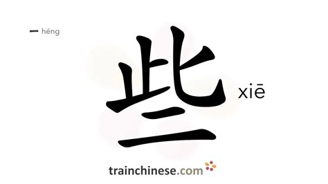 些子|些子 (xiē zi) Definition & Meaning